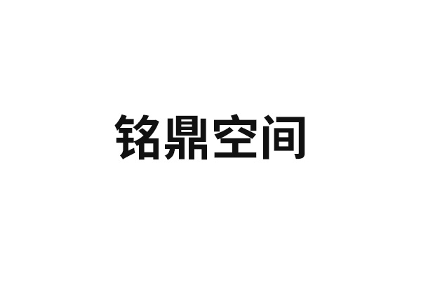 铭鼎空间